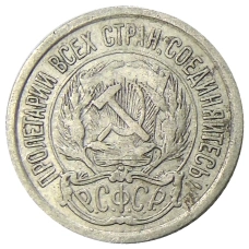 Монета 10 копеек 1923 года (реверс)