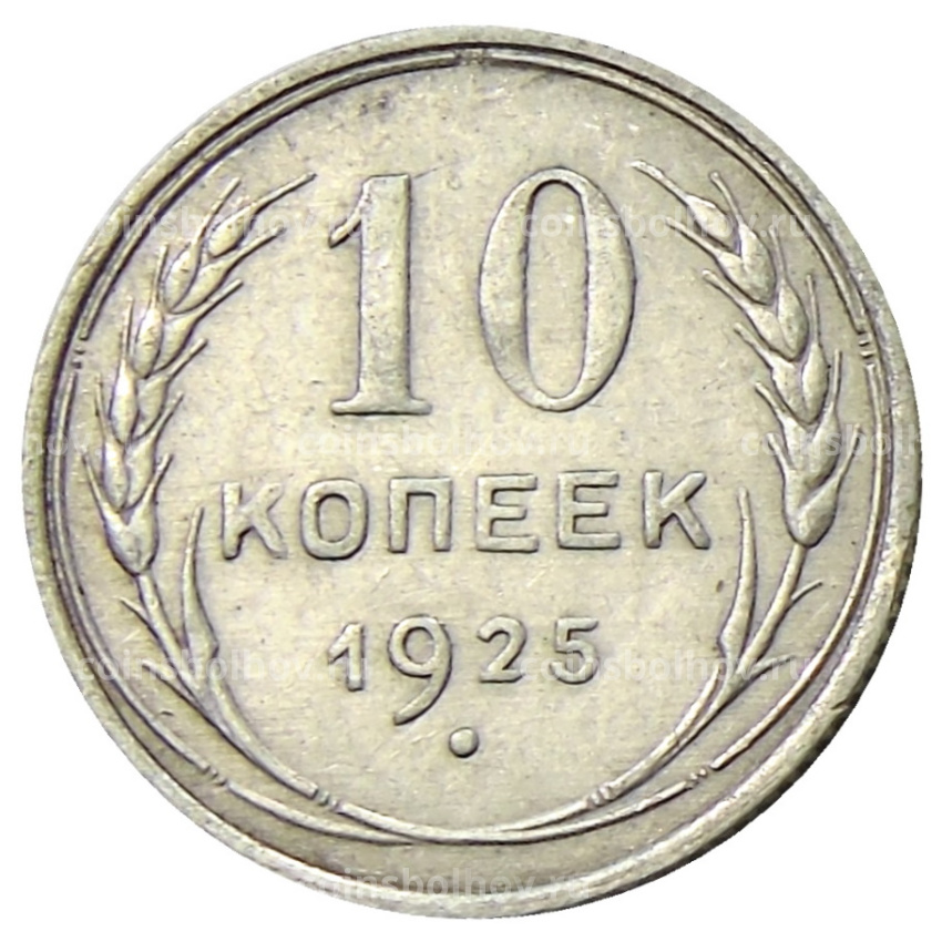 Монета 10 копеек 1925 года