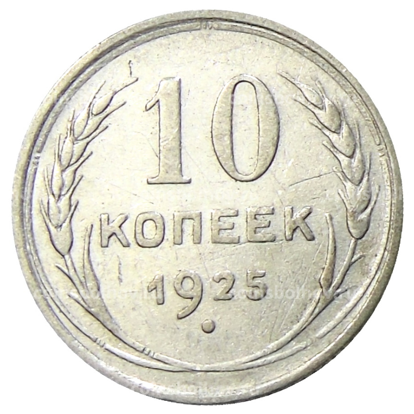 Монета 10 копеек 1925 года