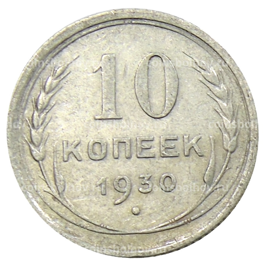 Монета 10 копеек 1930 года