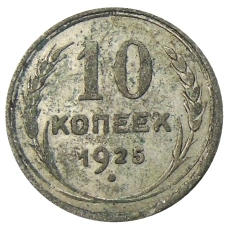 Монета 10 копеек 1925 года (аверс)