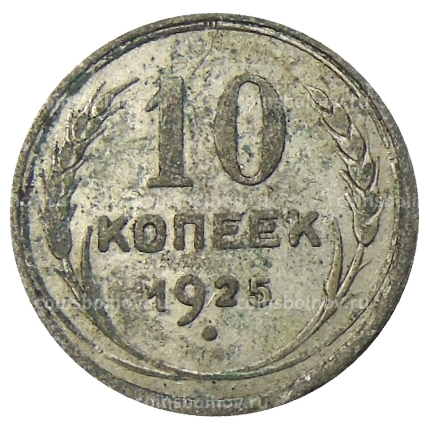 Монета 10 копеек 1925 года