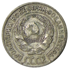 Монета 10 копеек 1925 года (реверс)