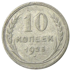 Монета 10 копеек 1925 года (аверс)
