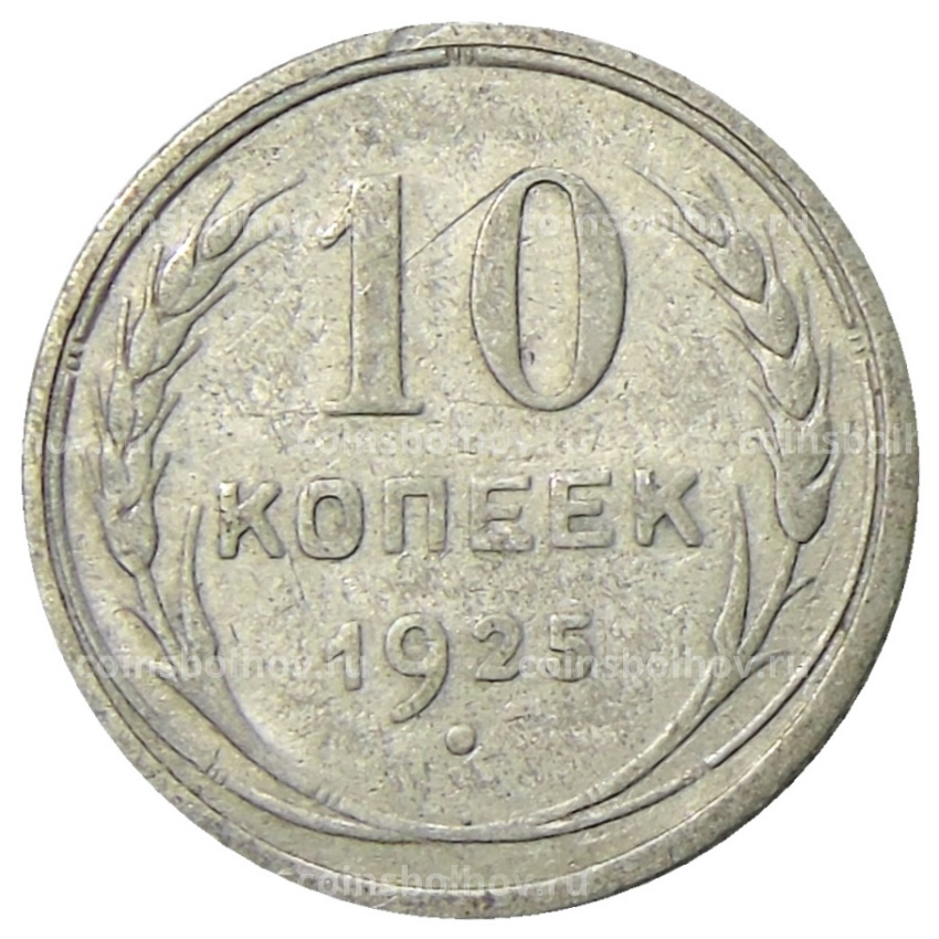 Монета 10 копеек 1925 года