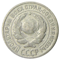 Монета 10 копеек 1925 года (реверс)