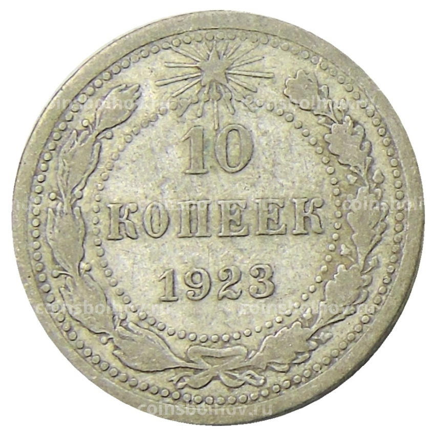 Монета 10 копеек 1923 года