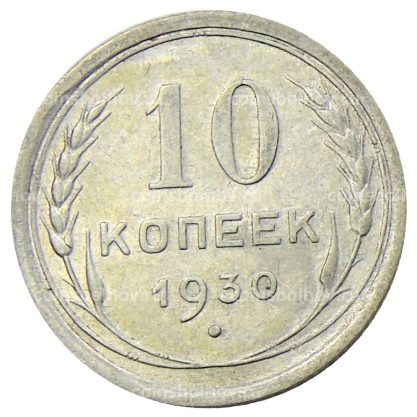 Монета 10 копеек 1930 года