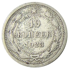 Монета 10 копеек 1923 года (аверс)