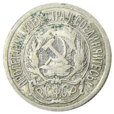 Монета 10 копеек 1923 года (реверс)
