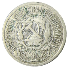 Монета 10 копеек 1923 года (реверс)