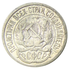 Монета 10 копеек 1923 года (реверс)