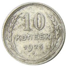 Монета 10 копеек 1925 года (аверс)