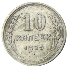 Монета 10 копеек 1925 года (аверс)