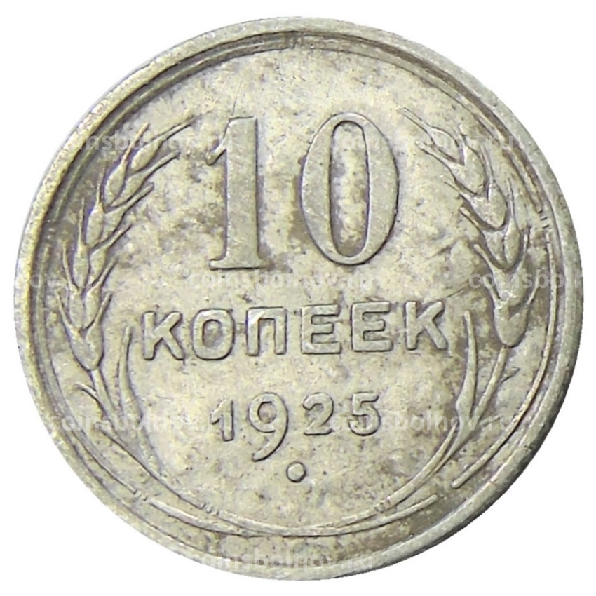 Монета 10 копеек 1925 года