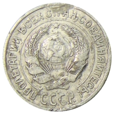 Монета 10 копеек 1925 года (реверс)