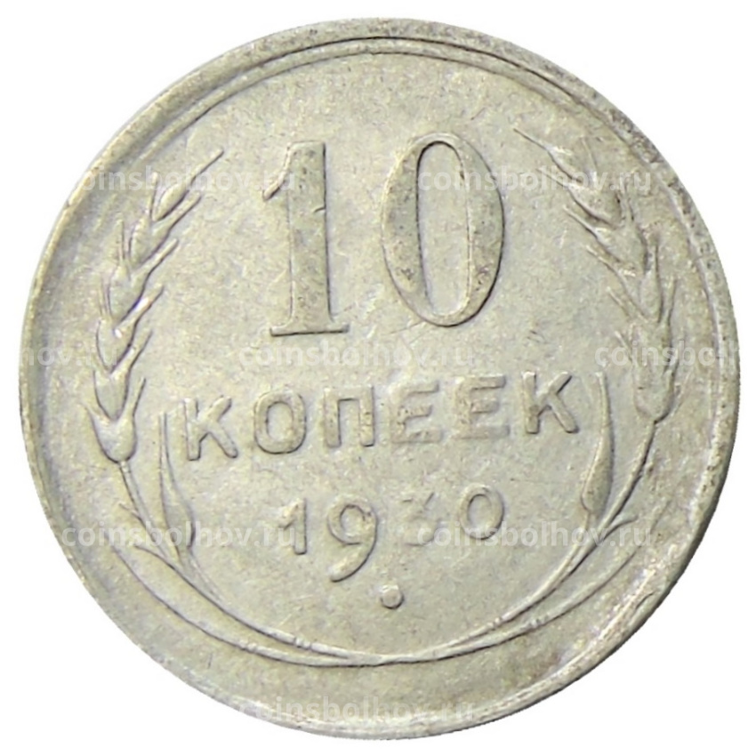 Монета 10 копеек 1930 года