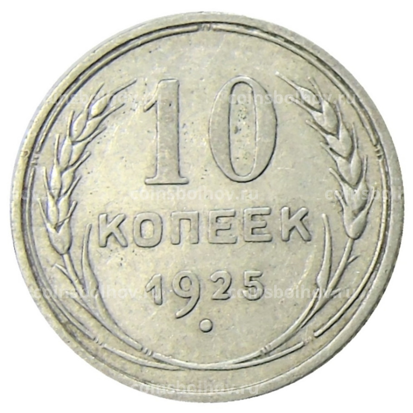 Монета 10 копеек 1925 года