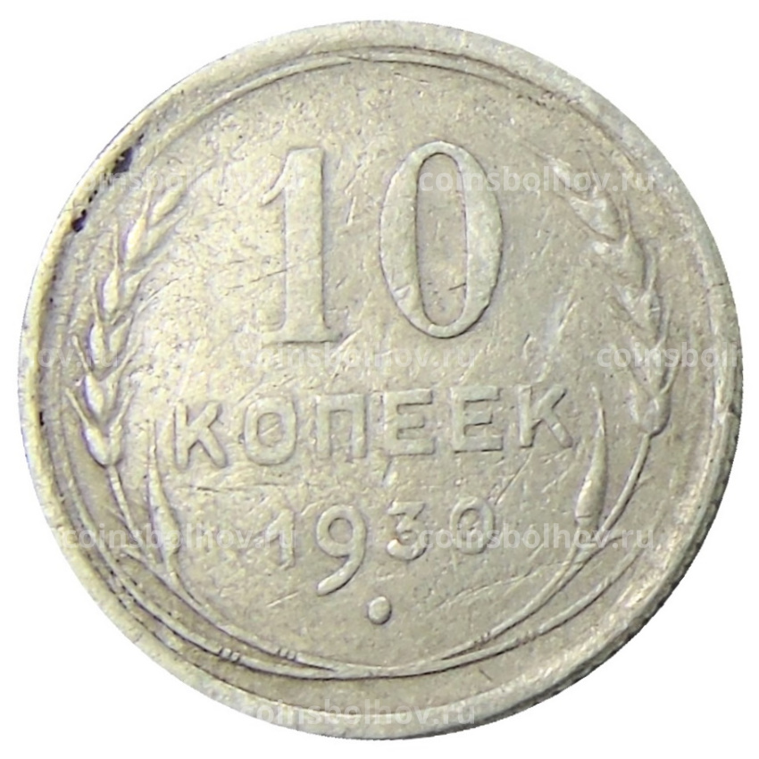 Монета 10 копеек 1930 года