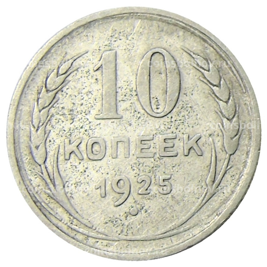 Монета 10 копеек 1925 года