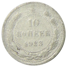 Монета 10 копеек 1923 года (аверс)