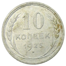 Монета 10 копеек 1925 года (аверс)