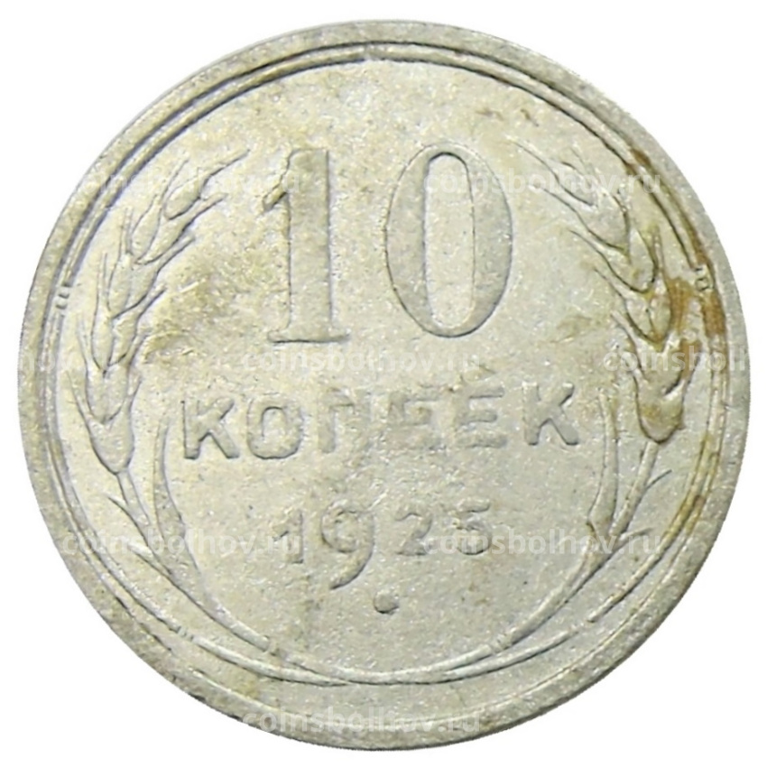 Монета 10 копеек 1925 года