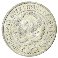 Монета 10 копеек 1925 года (реверс)