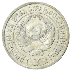 Монета 10 копеек 1925 года (реверс)