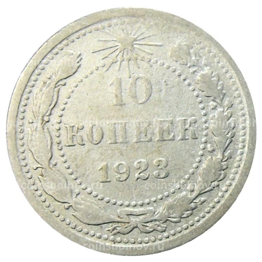 Монета 10 копеек 1923 года