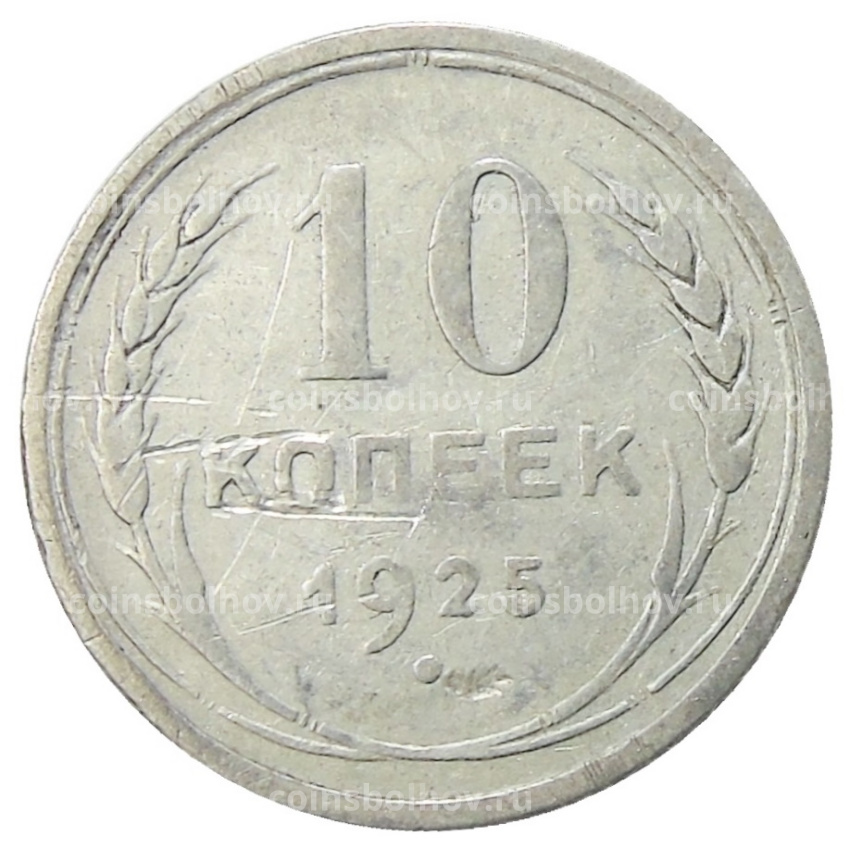 Монета 10 копеек 1925 года