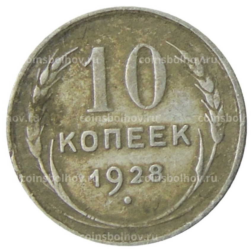 Монета 10 копеек 1928 года