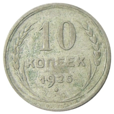 Монета 10 копеек 1925 года (аверс)