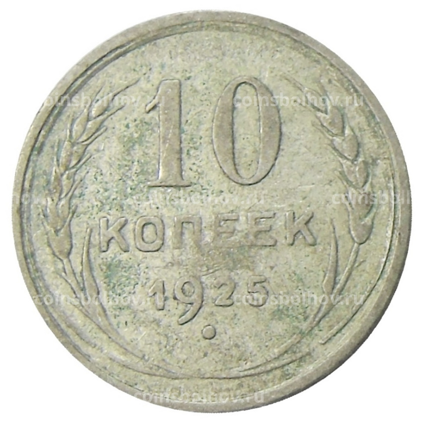 Монета 10 копеек 1925 года