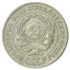 Монета 10 копеек 1925 года (реверс)
