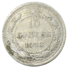 Монета 10 копеек 1923 года (аверс)