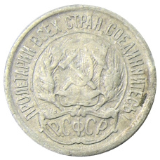 Монета 10 копеек 1923 года (реверс)