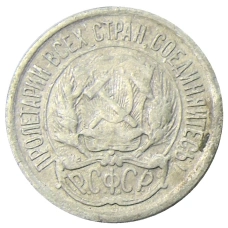 Монета 10 копеек 1923 года (реверс)