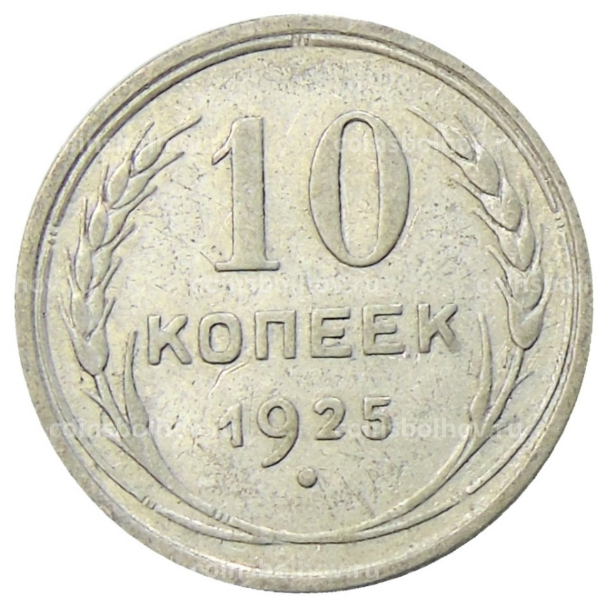 Монета 10 копеек 1925 года