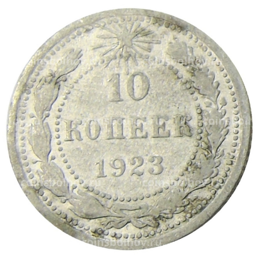 Монета 10 копеек 1923 года