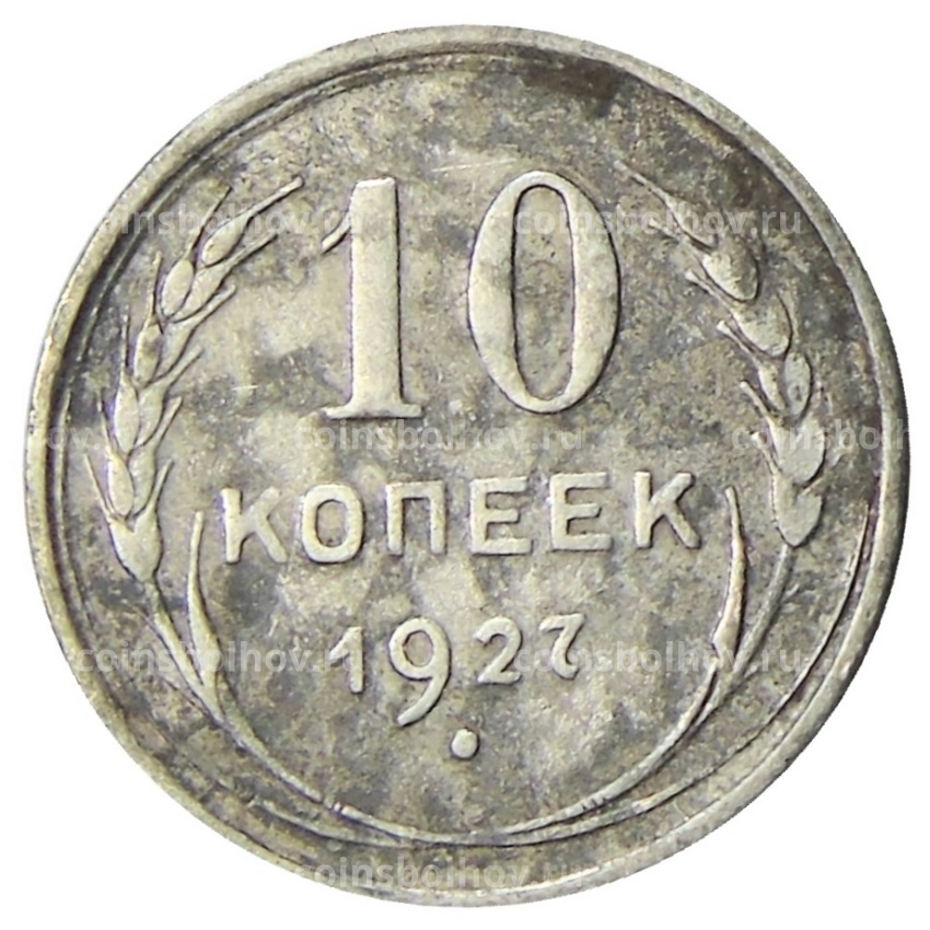 Монета 10 копеек 1927 года