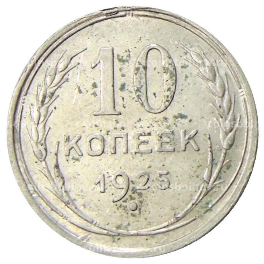 Монета 10 копеек 1925 года