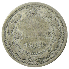 Монета 10 копеек 1923 года (аверс)