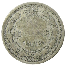 Монета 10 копеек 1923 года (аверс)