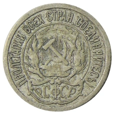 Монета 10 копеек 1923 года (реверс)