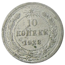 Монета 10 копеек 1923 года (аверс)