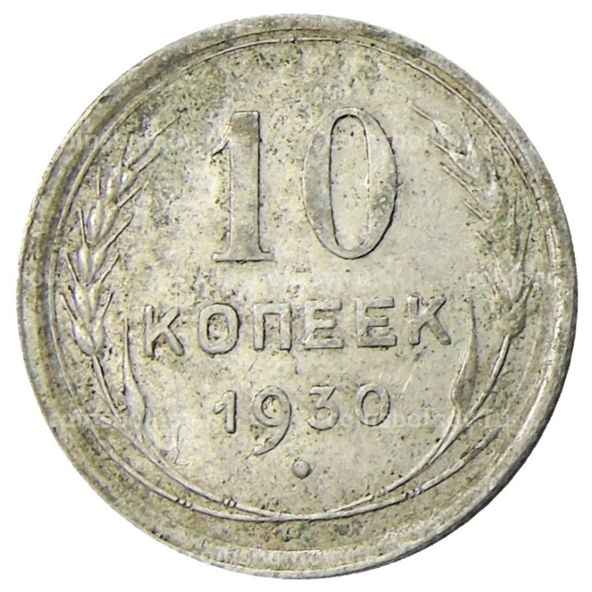 Монета 10 копеек 1930 года