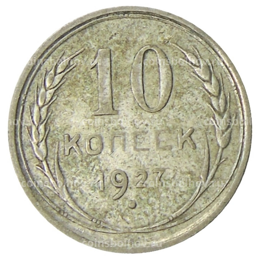 Монета 10 копеек 1927 года