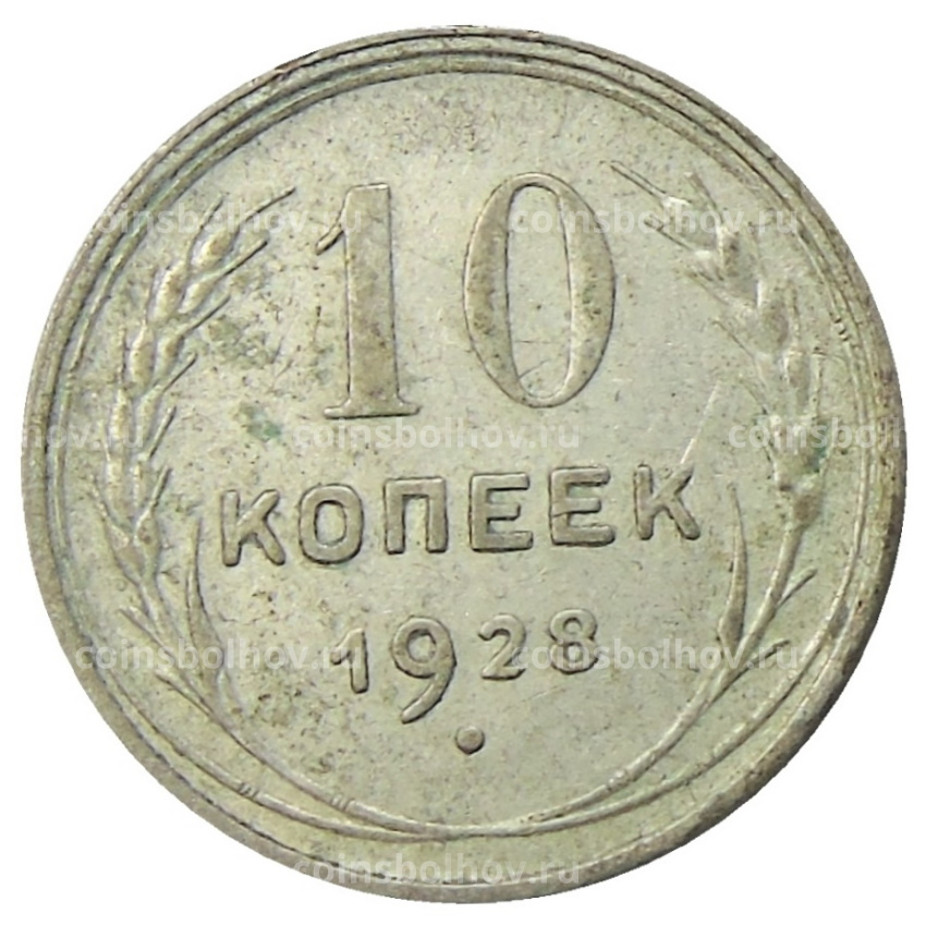 Монета 10 копеек 1928 года