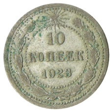 Монета 10 копеек 1923 года (аверс)